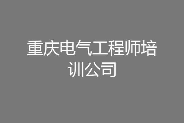 重庆电气工程师培训公司