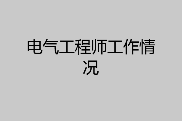 电气工程师工作情况