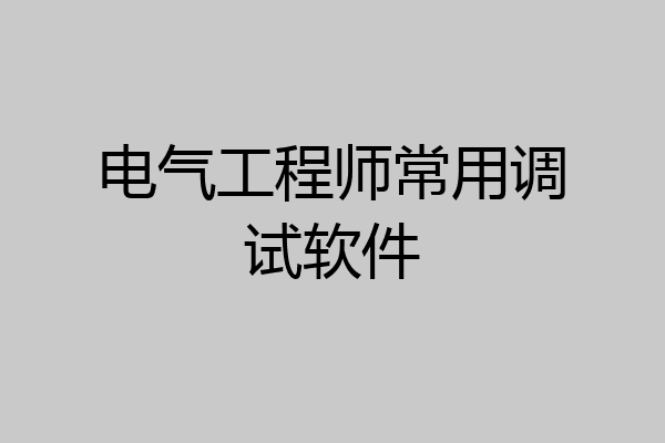 电气工程师常用调试软件