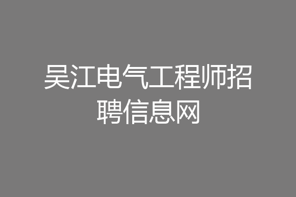 吴江电气工程师招聘信息网