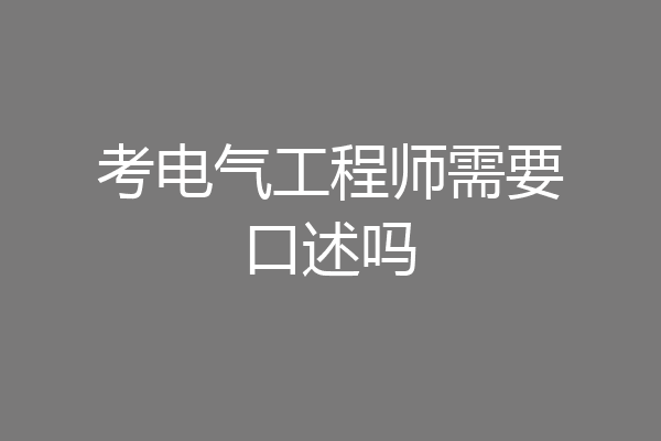 考电气工程师需要口述吗