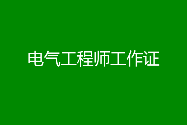 电气工程师工作证