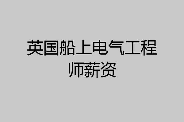 英国船上电气工程师薪资
