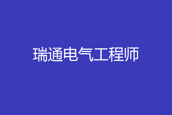 瑞通电气工程师