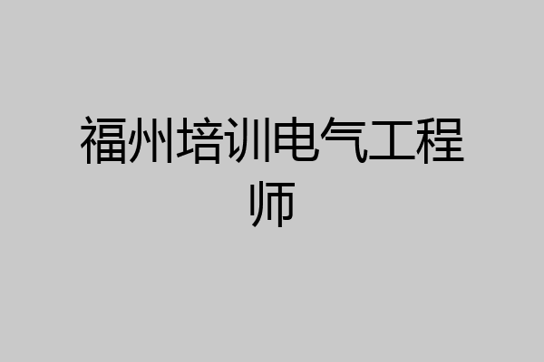 福州培训电气工程师