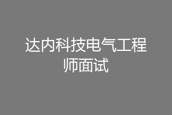 达内科技电气工程师面试