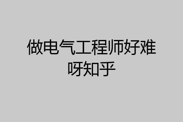 做电气工程师好难呀知乎