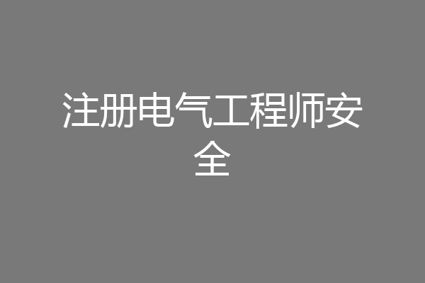 注册电气工程师安全