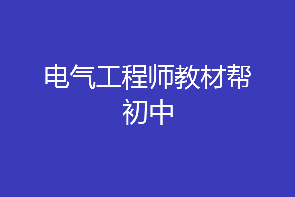 电气工程师教材帮初中