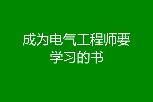 成为电气工程师要学习的书
