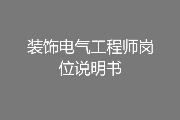 装饰电气工程师岗位说明书