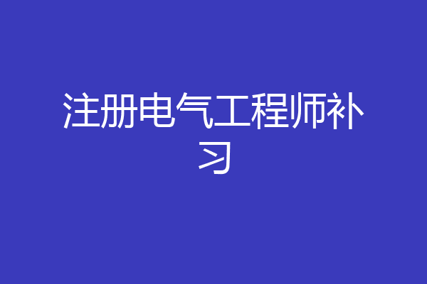 注册电气工程师补习
