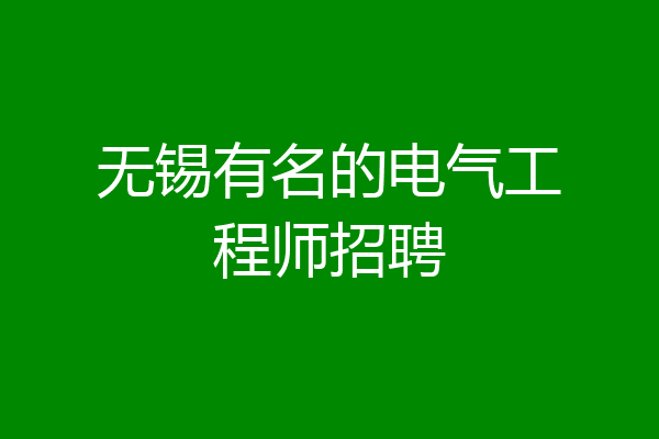 无锡有名的电气工程师招聘