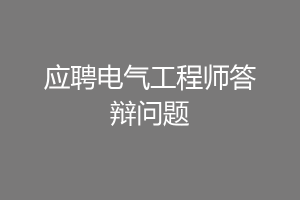 应聘电气工程师答辩问题