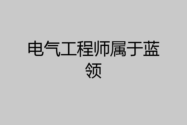 电气工程师属于蓝领