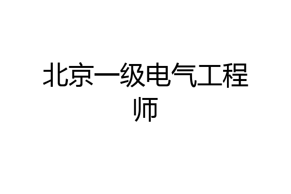 北京一级电气工程师