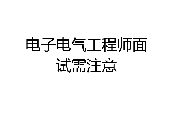 电子电气工程师面试需注意