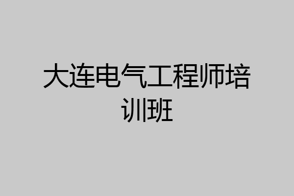 大连电气工程师培训班