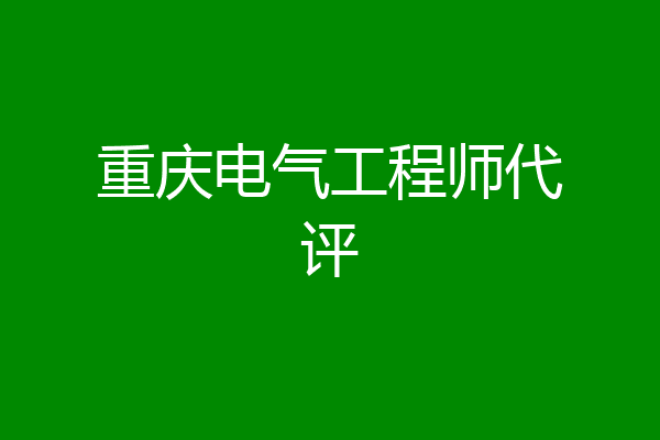 重庆电气工程师代评