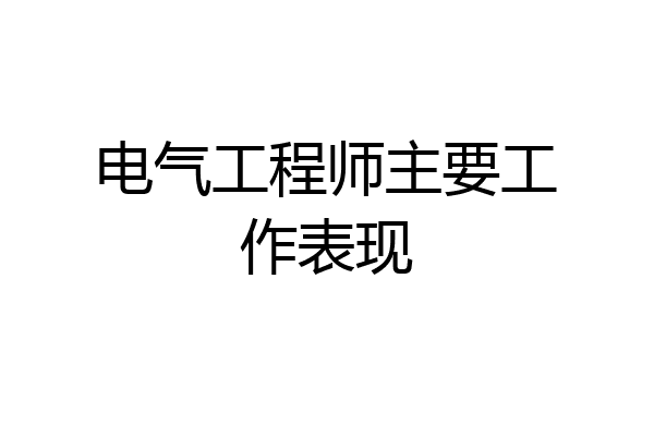 电气工程师主要工作表现