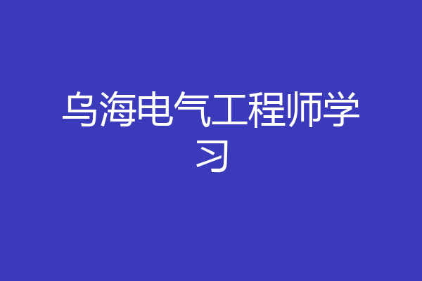 乌海电气工程师学习