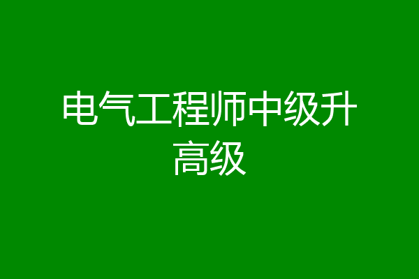 电气工程师中级升高级