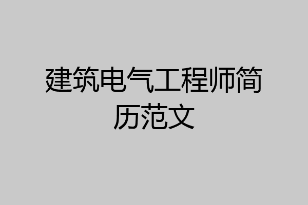 建筑电气工程师简历范文