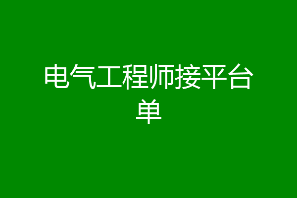 电气工程师接平台单