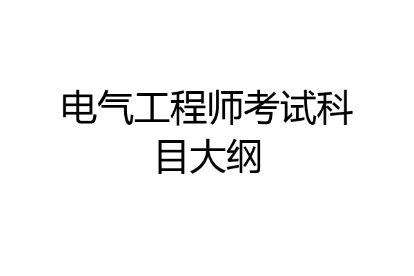 电气工程师考试科目大纲