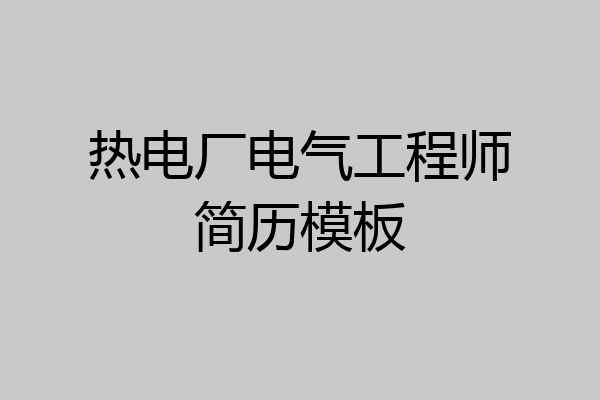 热电厂电气工程师简历模板