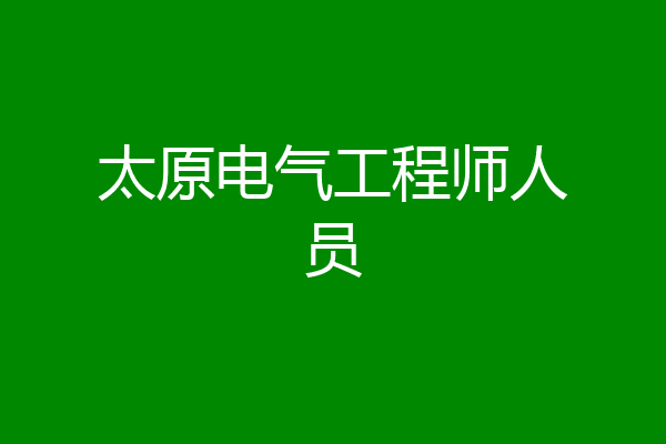 太原电气工程师人员