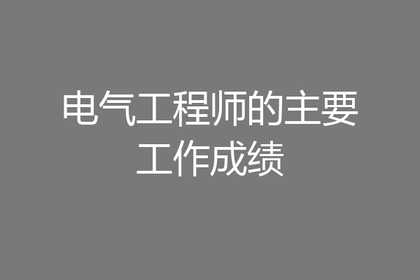电气工程师的主要工作成绩