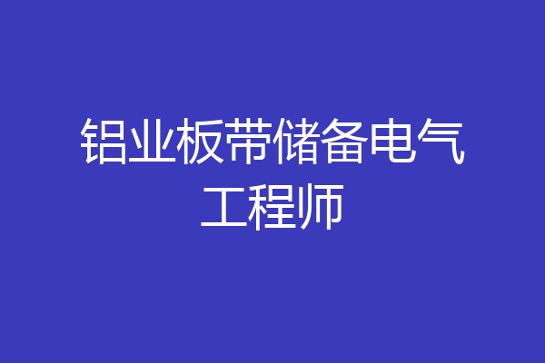 铝业板带储备电气工程师