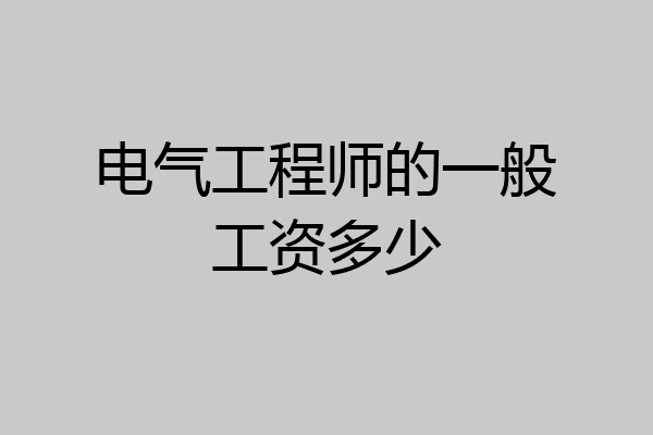 电气工程师的一般工资多少