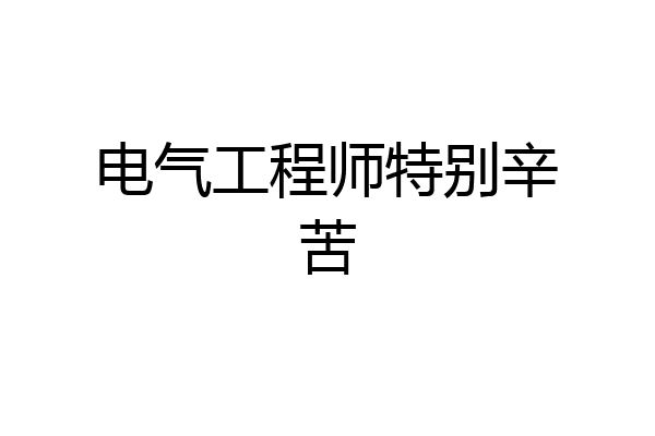 电气工程师特别辛苦