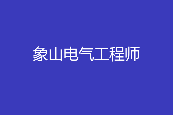 象山电气工程师