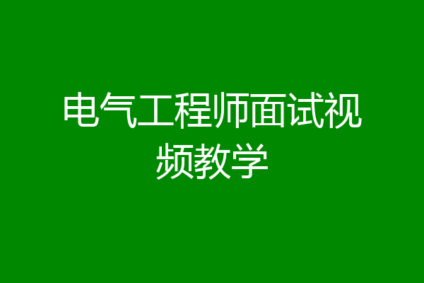 电气工程师面试视频教学