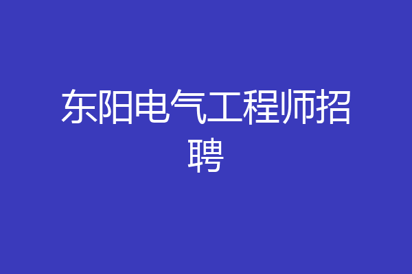 东阳电气工程师招聘