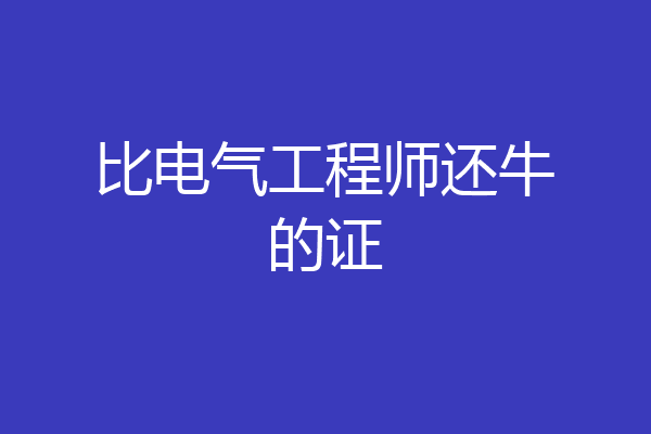 比电气工程师还牛的证