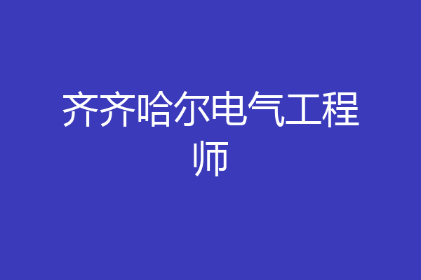 齐齐哈尔电气工程师
