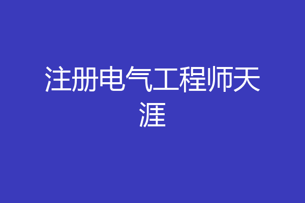 注册电气工程师天涯