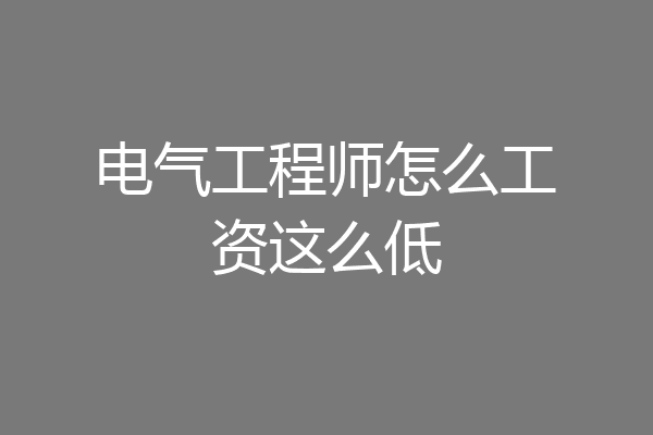 电气工程师怎么工资这么低