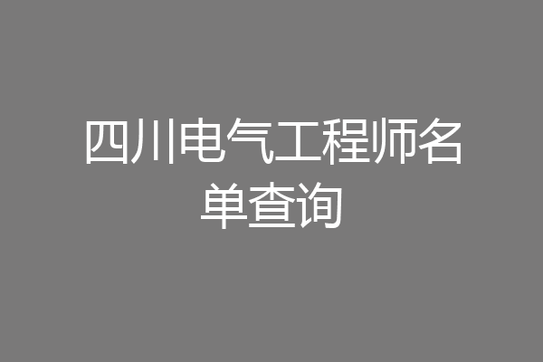 四川电气工程师名单查询