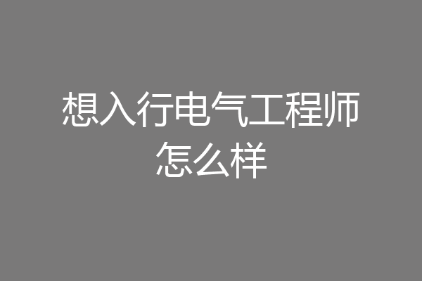 想入行电气工程师怎么样