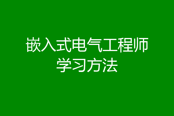 嵌入式电气工程师学习方法