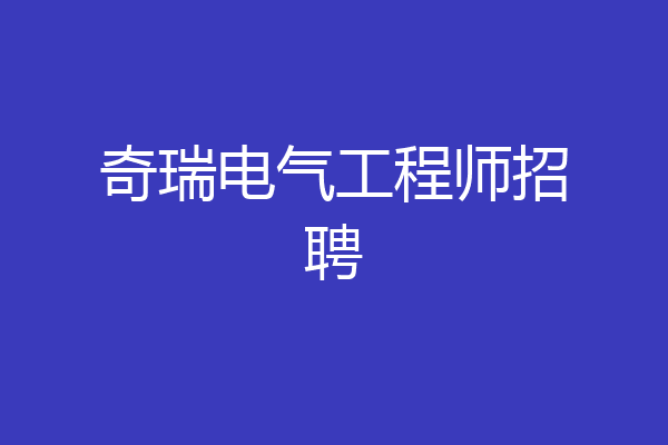 奇瑞电气工程师招聘