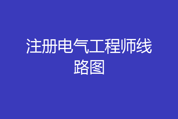注册电气工程师线路图