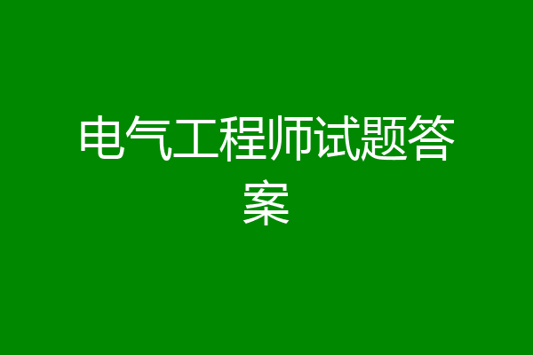 电气工程师试题答案
