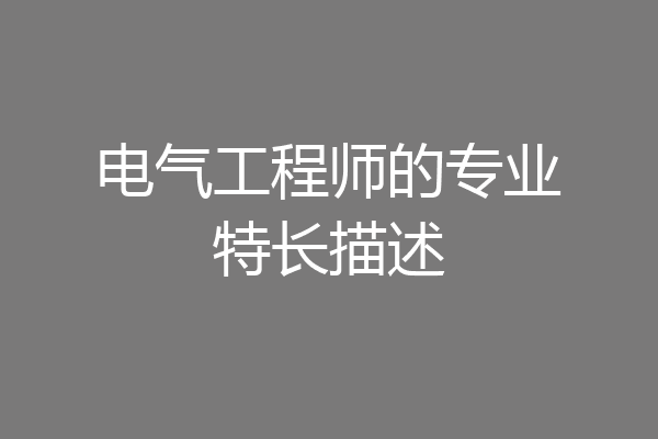 电气工程师的专业特长描述