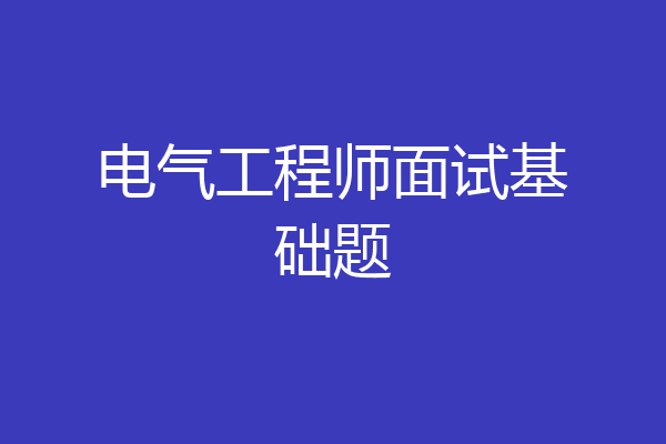 电气工程师面试基础题
